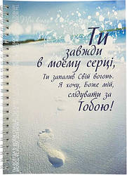 Укр. Зошит в клітинку з бічною спіраллю "Ти завжди в моєму серці"