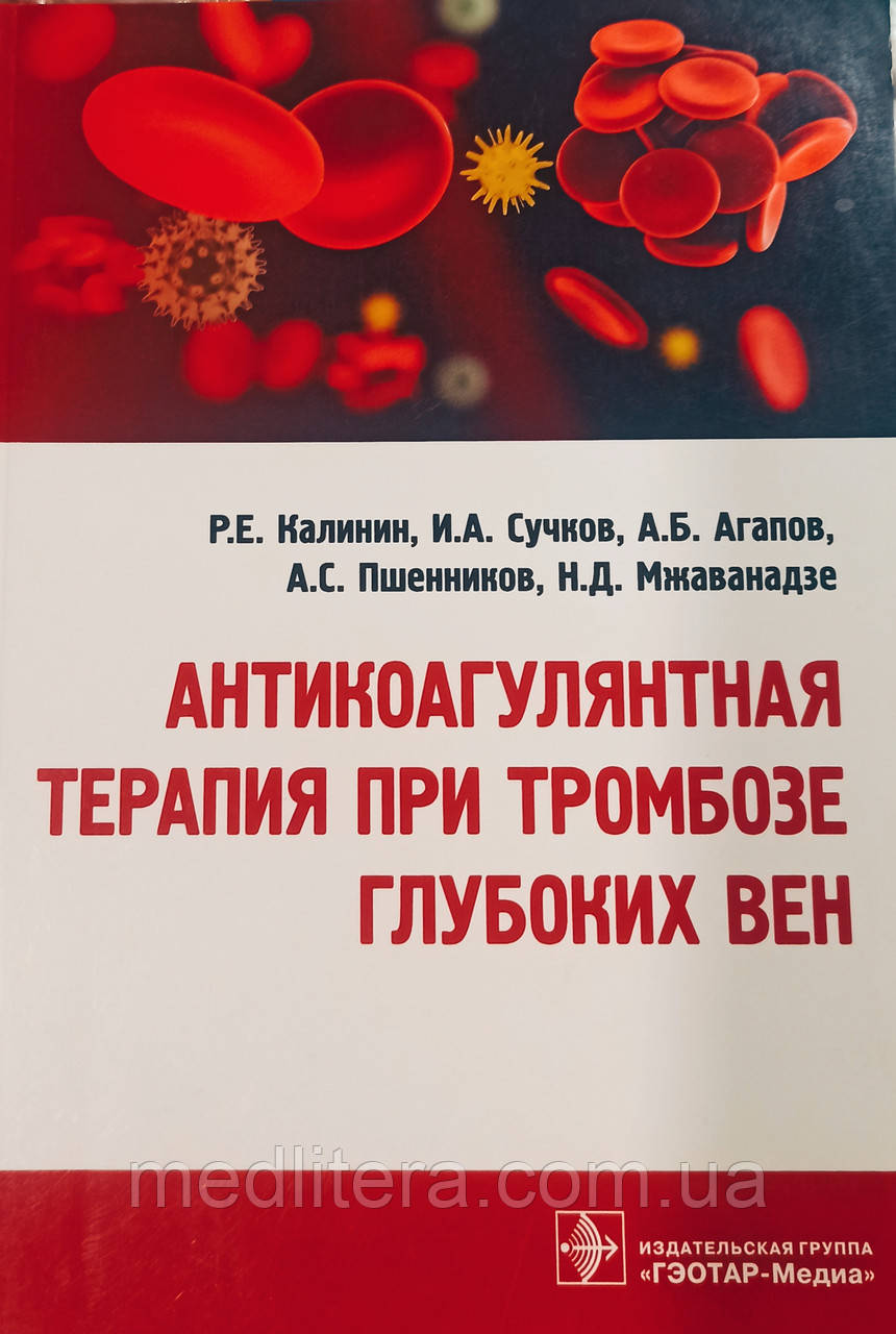 Р.Е. Калінін, І.А. Сучків АНТИКОАГУЛЯНТНА ТЕРАПІЯ ПРИ ТРОМБОЗІ ГЛИБОКИХ ВЕН (посібник для судинних хірургів)