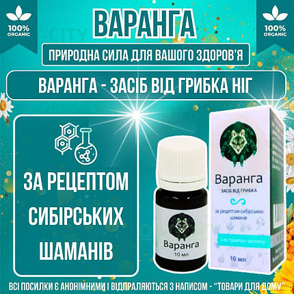 Засіб від грибка ніг Варанга для боротьби з грибком з протигрибковою дією та захистом від запаху, фото 1