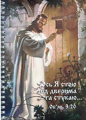 Укр.Зошит в клітинку з бічною спіраллю "Ось Я стою під дверима та стукаю"