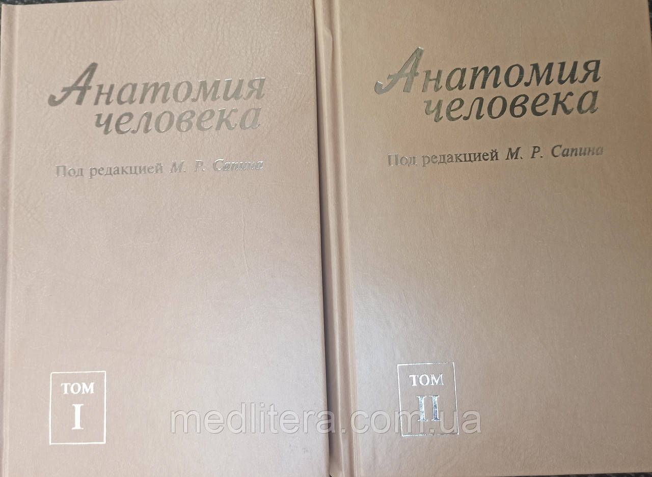 Сапин М Р Нормальна анатомія людини. Посібник з анатомії в 2-х томах