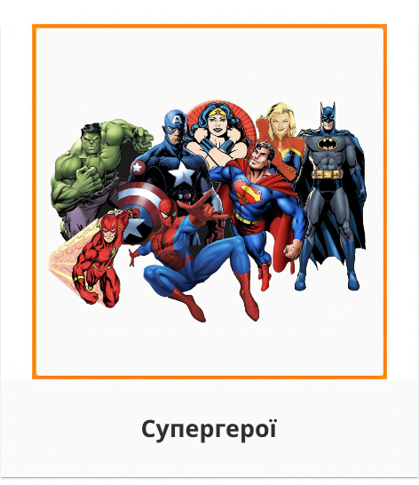 Супергерої
