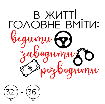 Наліпка на кулю 32"-36" - В житті головне вміти..., фото 1