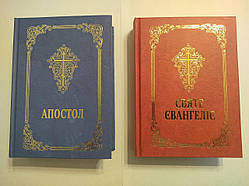 Комплект : СВЯТЕ ЄВАНГЕЛІЄ і АПОСТОЛ українською мовою.