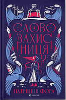Книга Словозахисниця / Патришія Форд (українською)