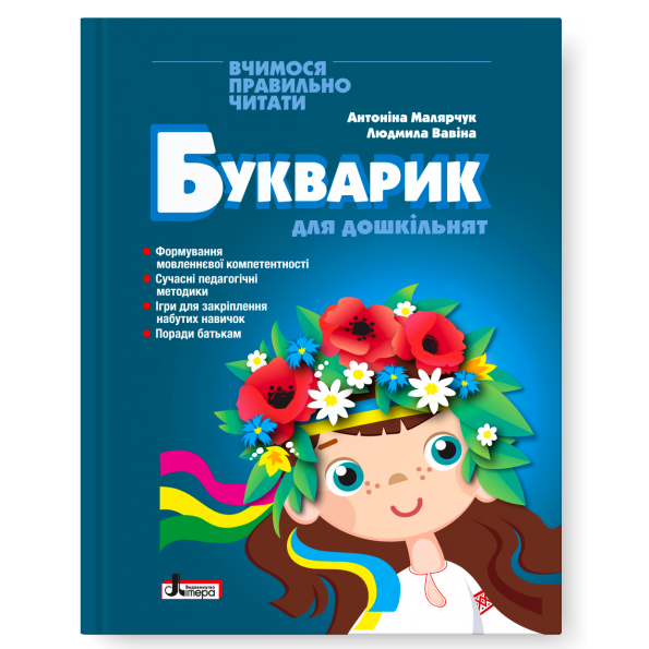 Книга БУКВАРИК ДЛЯ ДОШКІЛЬНЯТ 2-ге видання/ Антоніна Малярчук, Людмила Вавіна (9789669454614)