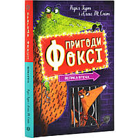 Книга Пригоди Фоксі. Велика втеча. Книга 3 / Керіл Харт (українською)