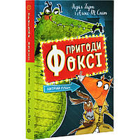 Книга Пригоди Фоксі. Хитрий план. Книга 1 / Керіл Харт (українською)
