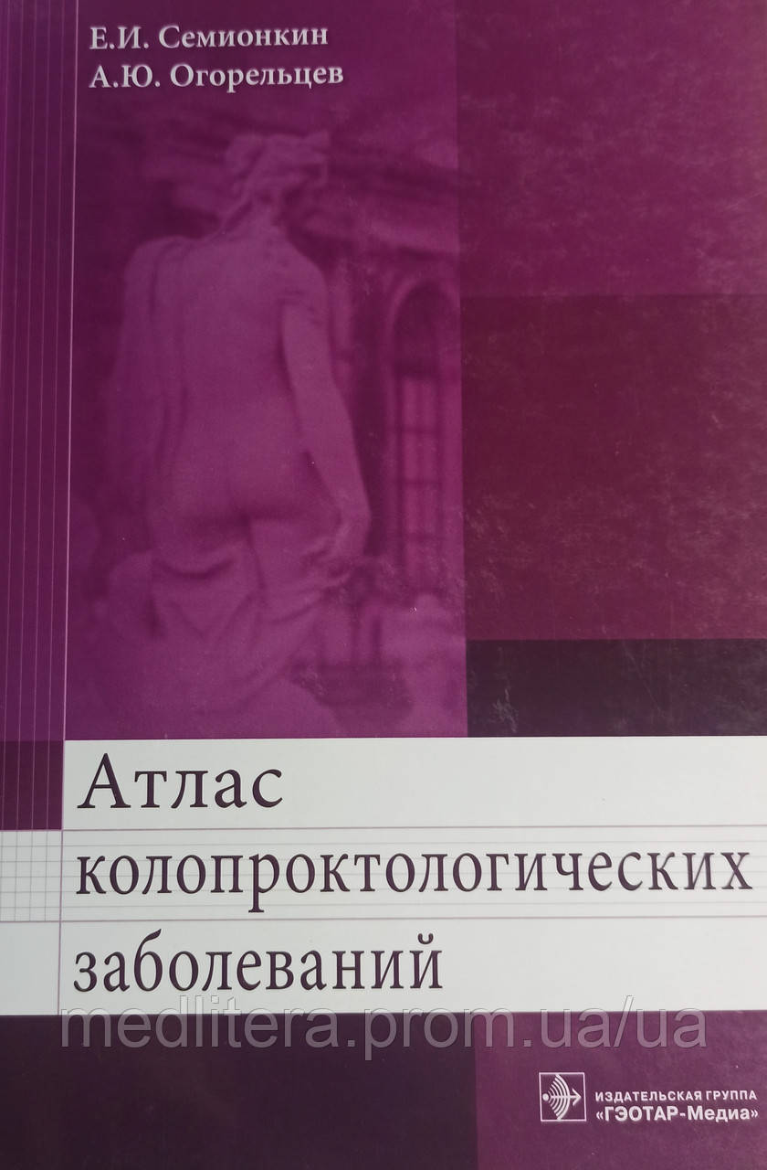 Семенкін, Огорыльців Атлас колопроктологічних захворювань, фото 1