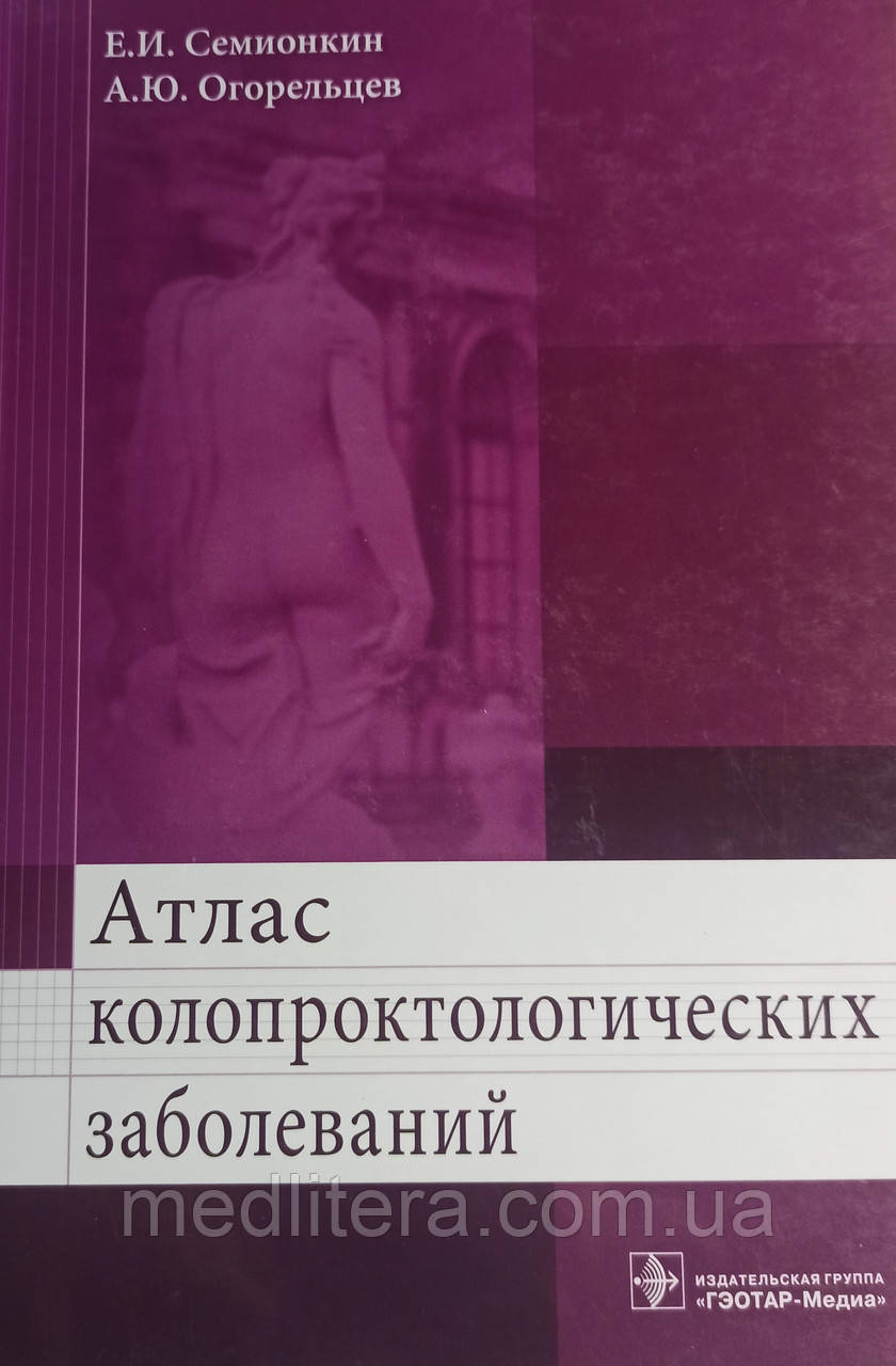 Є.І. Семіонкін
А.Ю. Огорельців
цинська ратура
Атлас
колопроктологічних захворювань