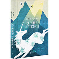 Книга Остання з однорогів : роман, повість / Пітер Бігл (українською)