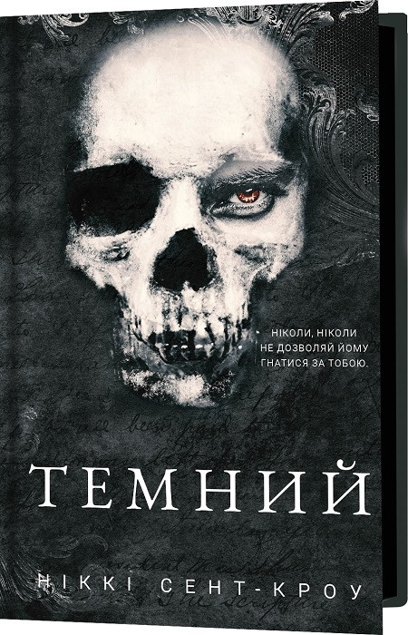 Книга "Розпусні загублені хлопці.Темний" Книга 2 Ніккі Сент-Кроу
