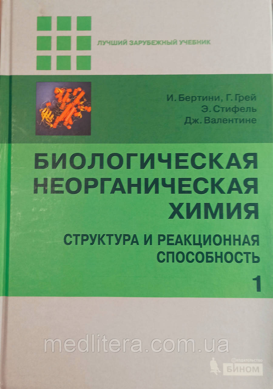 І. Бертіні, Г. Грей Валентине
БІОЛОГІЧНА НЕОРГАНІЧНА
хімія СТРУКТУРА І РЕАКЦІОННА СПОСОБНІСТЬ
