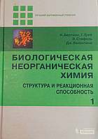 І. Бертіні, Г. Грей Валентине

БІОЛОГІЧНА НЕОРГАНІЧНА

хімія СТРУКТУРА І РЕАКЦІОННА СПОСОБНІСТЬ