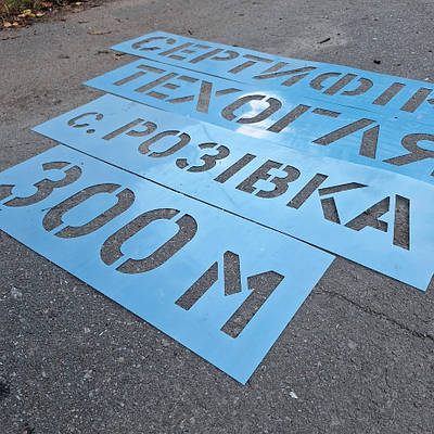 Виготовлення трафаретів для реклами на асфальті/стінах