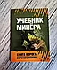 Набір книг "Учебник минёра","Использование электрических таймеров для поджогов","Справочник сапёра", фото 3