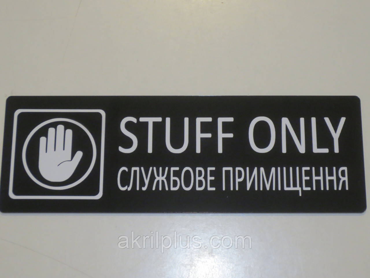 Табличка staff only 250*100 мм