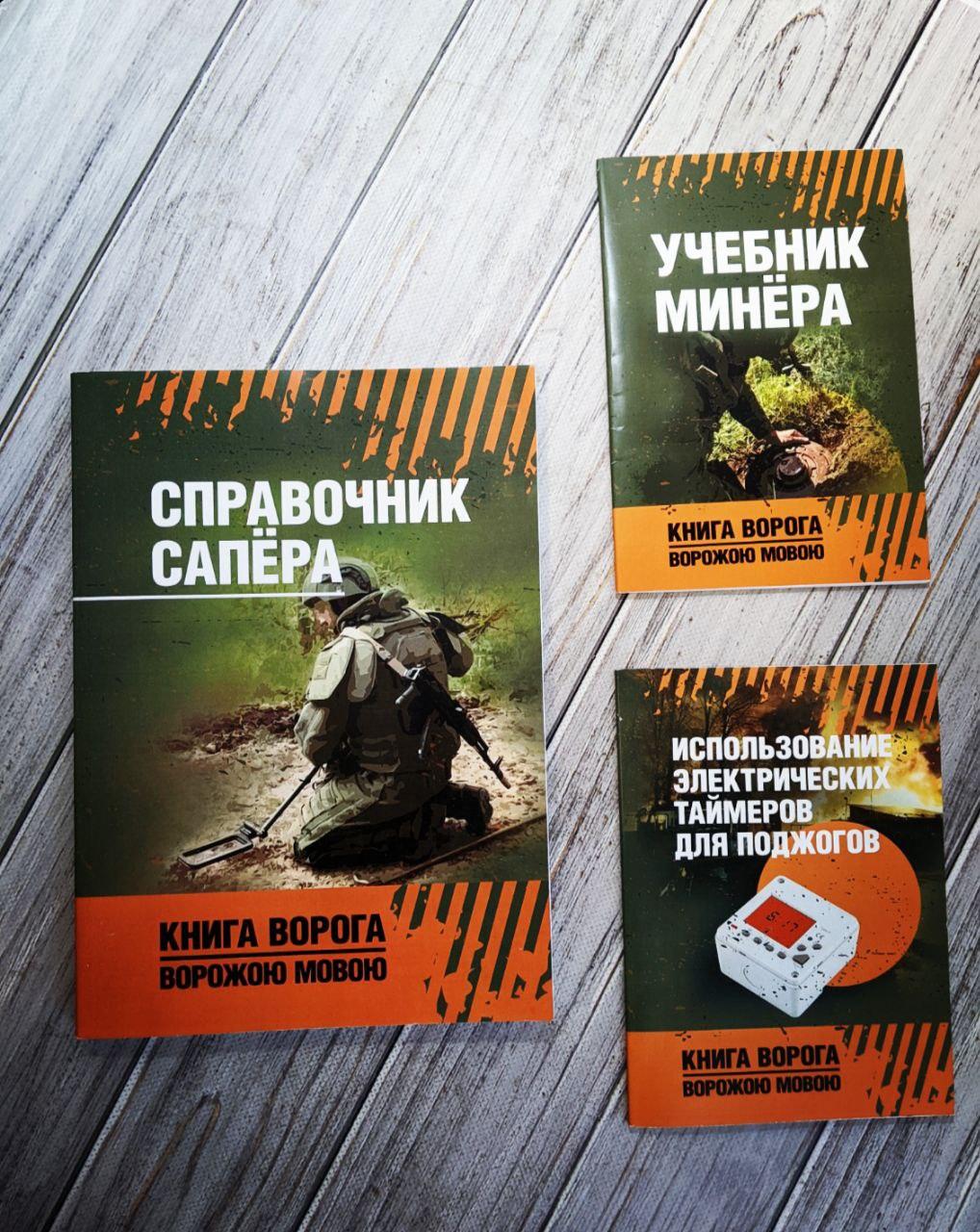 Набір книг "Учебник минёра","Использование электрических таймеров для поджогов","Справочник сапёра"
