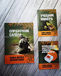 Набір книг "Учебник минёра","Использование электрических таймеров для поджогов","Справочник сапёра"