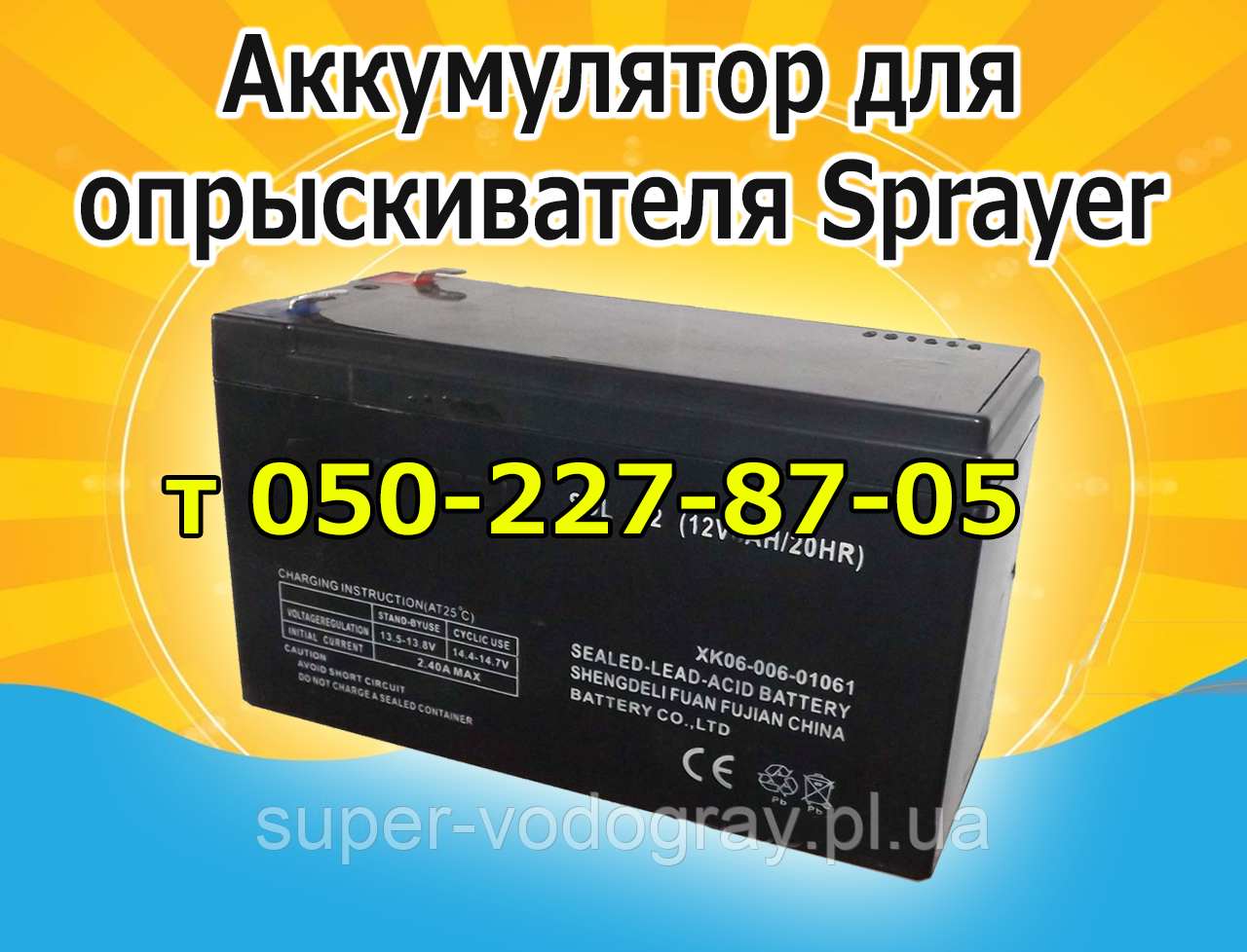 Акумулятор для обприскувача Sprayer, фото 1