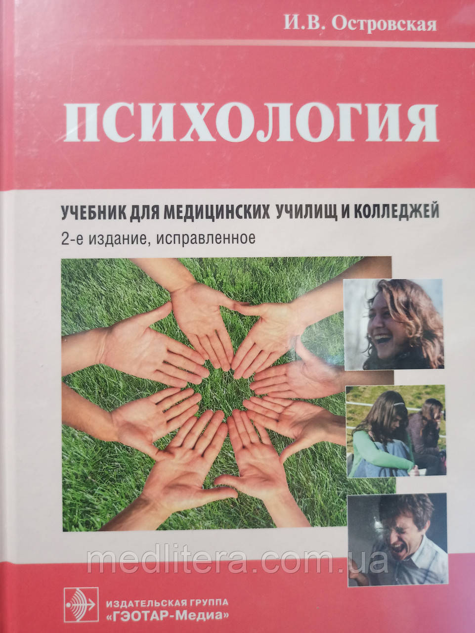 Островська І.В. Психологія. Посібник з психології