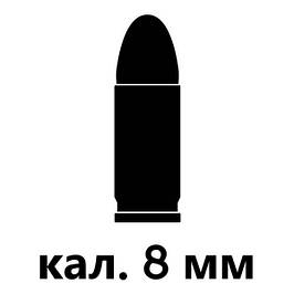 Холості патрони 8 мм