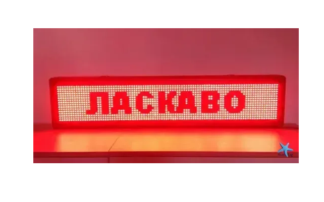 Світлодіодний рядок, що біжить, 100 х 20 см · Внутрішня інформаційна рекламна вивіска, що біжить рядка