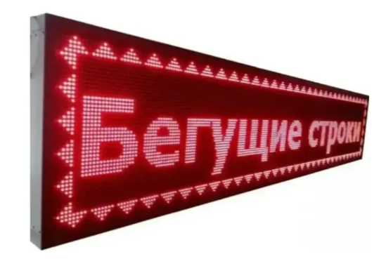 Світлодіодний рядок, що біжить, 100 х 40 Червона вулична, Вогдні рядки