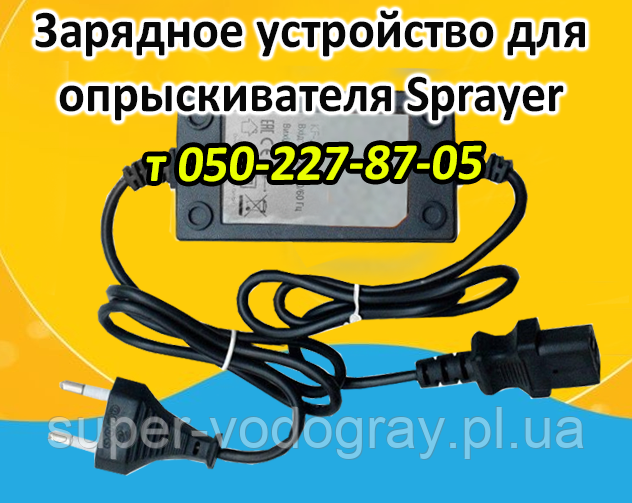 Зарядний пристрій для обприскувача Sprayer (з подарунком), фото 1