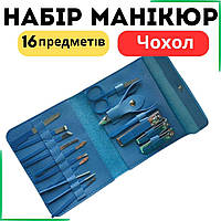 Набір для манікюру 16 предметів Makeup Kit Манікюрний набір чоловічий з чохлом на кнопці Синій