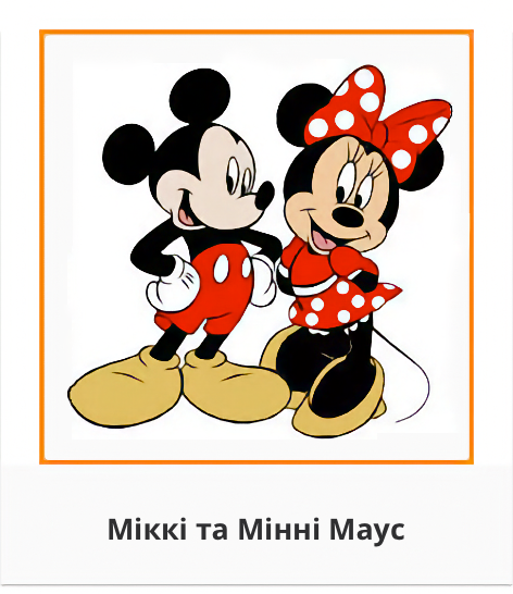Міккі та Мінні Маус