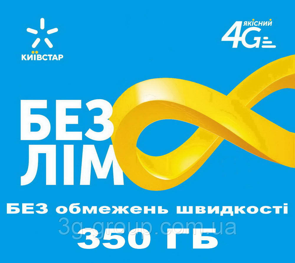 Київстар БЕЗЛІМІТ 350 Без обмежень швидкості + SIM пара