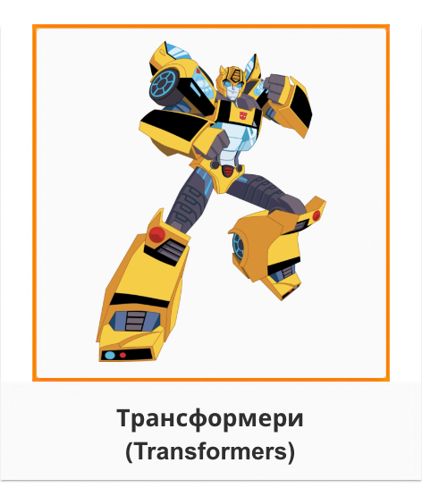 Трансформери-Transformers