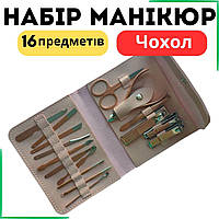 Набір для манікюру 16 предметів Makeup Kit Манікюрний набір чоловічий з чохлом на кнопці Бежевий
