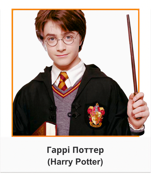 Гаррі Поттер Harry Potter