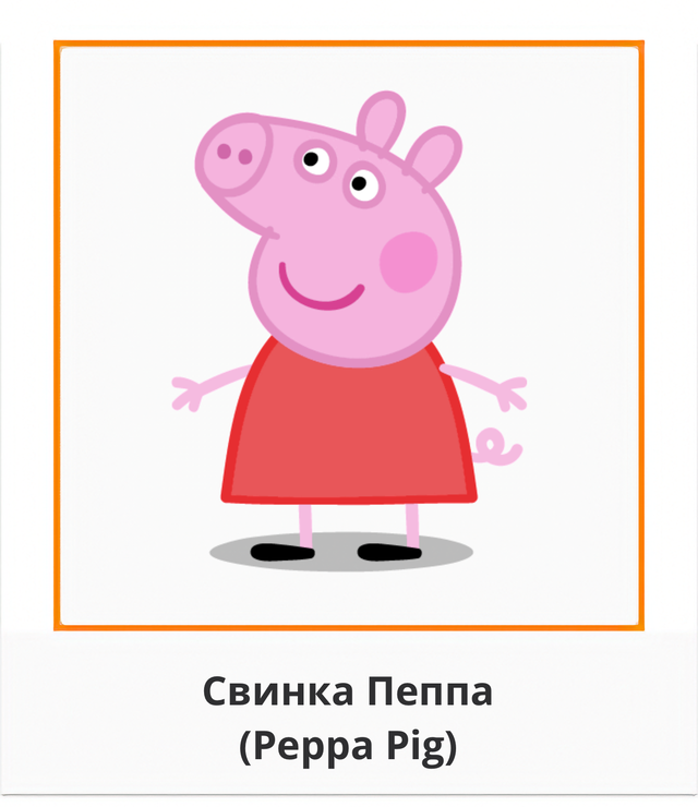 Свинка Пеппа Peppa Pig