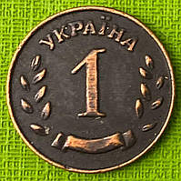 Монета України 1 шаг 1992 р. Новодел
