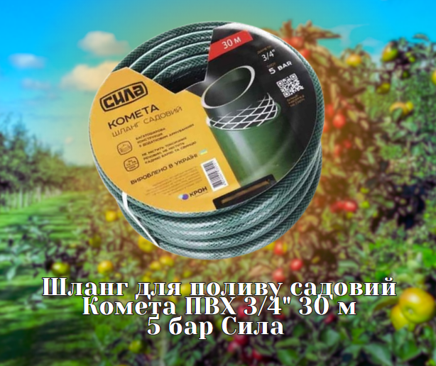 Шланг для поливу садовий Комета ПВХ 3/4" 30 м 5 бар Сила /50 %-скидка