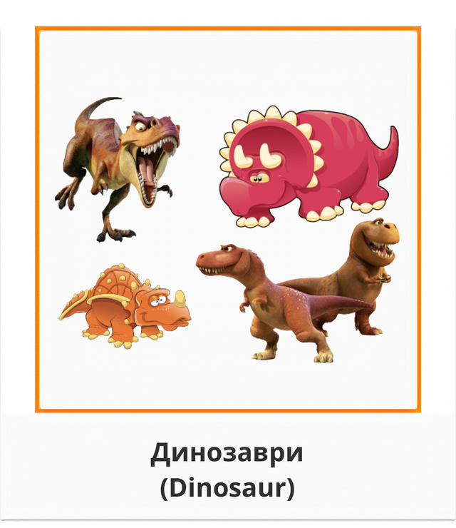 Динозаври dinosaur