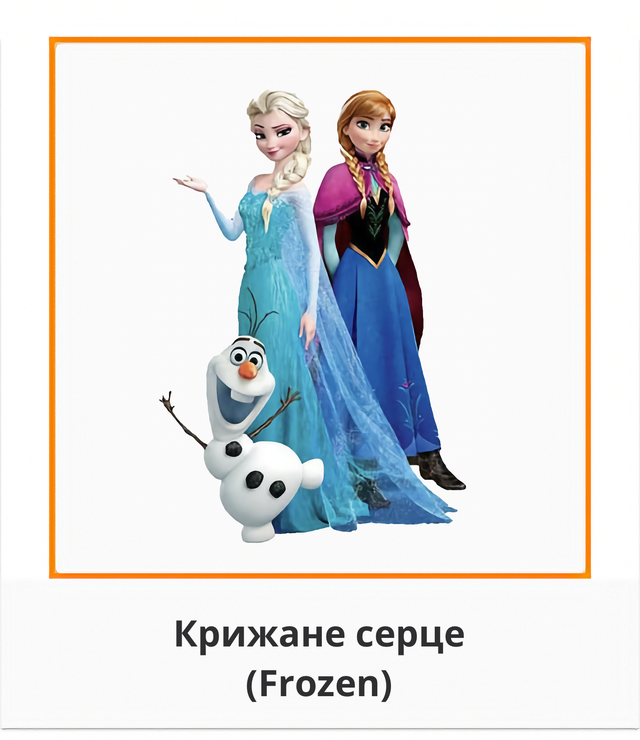 Крижане серце Frozen