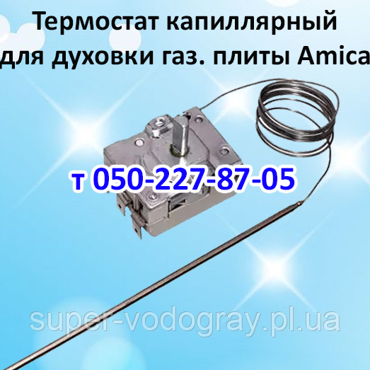 Терморегулятор для духовки газової плити Amica, фото 1