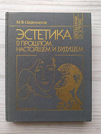 М.Ф.Овсянників. Естетика в минулому, справжньому та майбутньому