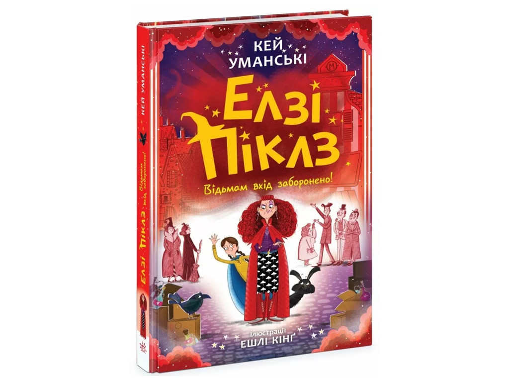 Елзі Піклз. Відьмам вхід заборонено. Ч1805003У, фото 1