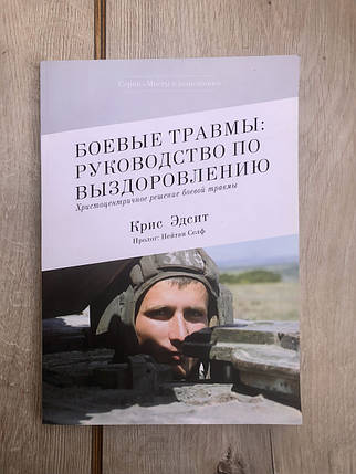 Бойові травми: керівництво по уздоровленню. Христоцентричне вирішення бойової травми - Кріс Едсит, фото 1