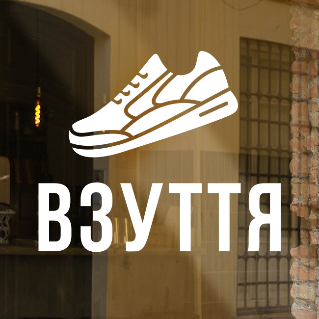 Інтер'єрна вінилова наклейка на в "Взуття" без фону, наружна реклама
