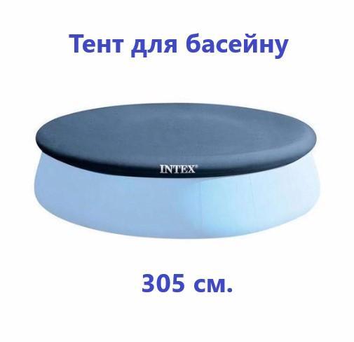 Захисне накриття Intex 28021 для басейнів, діаметр 305 см, тент із ПВХ