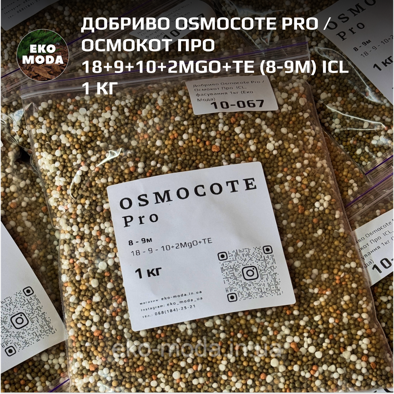 Добриво Osmocote Pro / Осмокот Про 18+9+10+2MgO+Te (8-9М) ICL, фасування 1кг (Еко Мода)
