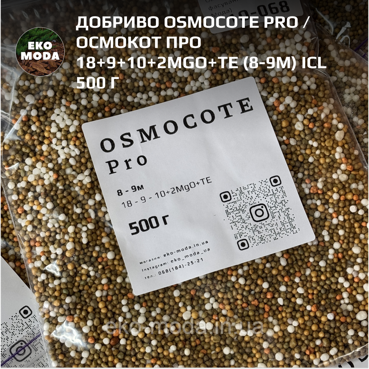 Добриво Osmocote Pro / Осмокот Про 18+9+10+2MgO+Te (8-9М) ICL, фасування 500 г (Еко Мода)