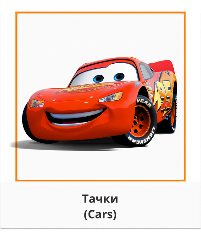 Cars Тачки