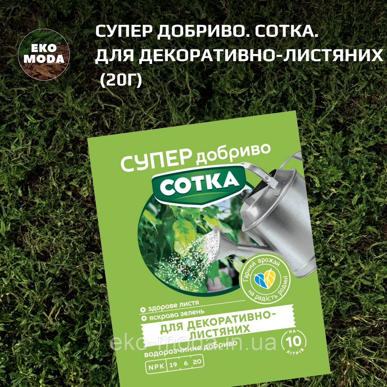 Супер Добриво. Сотка. Для Декоративно-Листяних (20г)